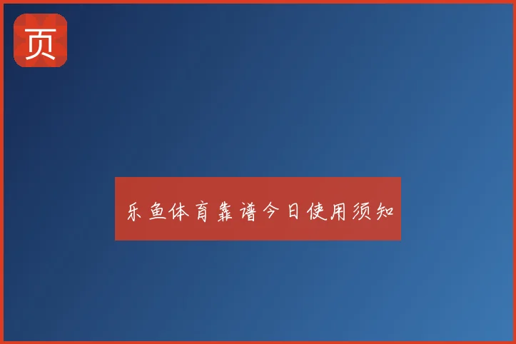 乐鱼体育靠谱今日使用须知